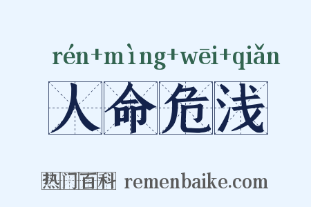 人命危浅是什么意思的图片